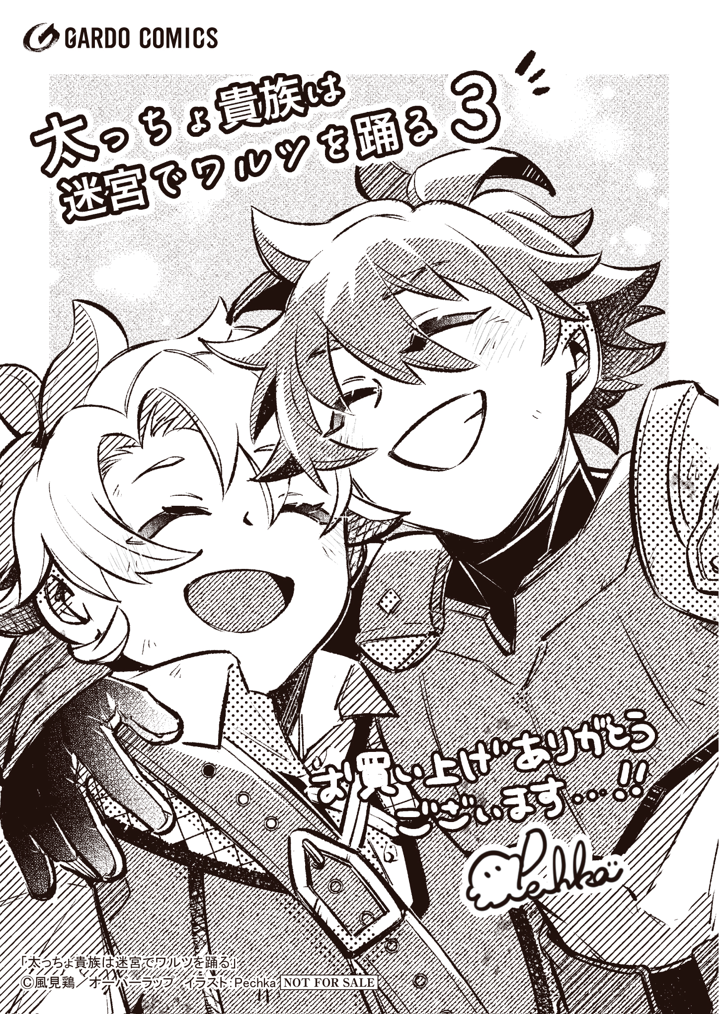 【ガルド】【特約店】『太っちょ貴族は迷宮でワルツを踊る 3』A6ペーパー